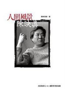 人間風景。陳映真 人間風景。陳映真