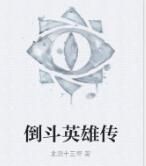 倒斗英雄傳 倒斗英雄傳