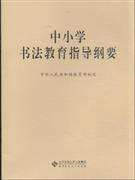 《中國小書法教育指導綱要》
