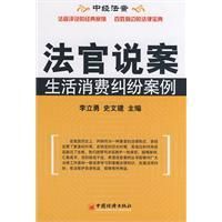 《法官說案:生活消費糾紛案例》