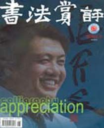 書法賞評 書法賞評