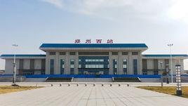 鄭州西站[中國鐵路車站]