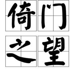 倚門之望 倚門之望