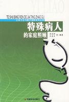 特殊病人的家庭照顧 特殊病人的家庭照顧