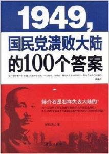 1949，國民黨潰敗大陸的100個答案