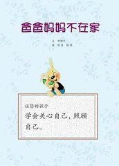 爸爸媽媽不在家 爸爸媽媽不在家