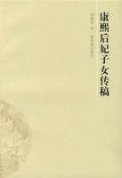 康熙后妃子女傳稿 康熙后妃子女傳稿