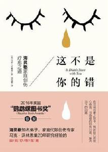這不是你的錯:海靈格家庭創傷療愈之道 這不是你的錯:海靈格家庭創傷療愈之道