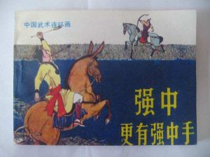 強中更有強中手 強中更有強中手