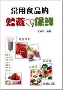 常用食品的貯藏與保鮮 常用食品的貯藏與保鮮
