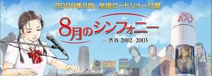 八月的交響樂澀谷2002~2003 八月的交響樂澀谷2002~2003