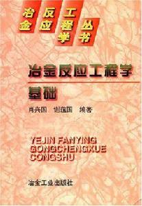 冶金反應工程學基礎 冶金反應工程學基礎