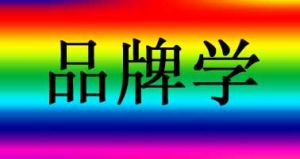（圖）品牌學