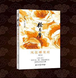 徐志摩:風往哪裡吹 徐志摩:風往哪裡吹