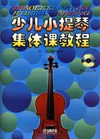 少兒小提琴集體課教程 少兒小提琴集體課教程
