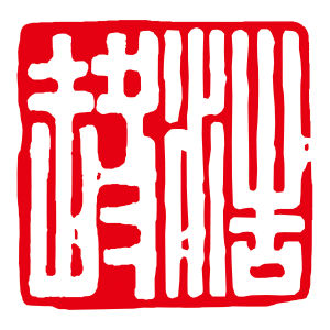 重慶浩鑒旅遊規劃設計有限公司 重慶浩鑒旅遊規劃設計有限公司