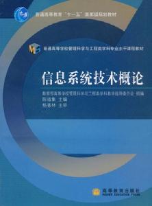 信息系統技術概論