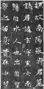 張黑女碑 張黑女碑