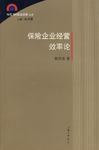 保險企業經營效率論 保險企業經營效率論