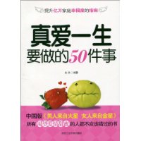 真愛一生要做的50件事 真愛一生要做的50件事