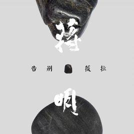 告別薇拉 告別薇拉