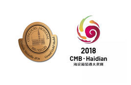 2018(北京·海淀)比利時布魯塞爾國際葡萄酒大獎賽 2018(北京·海淀)比利時布魯塞爾國際葡萄酒大獎賽