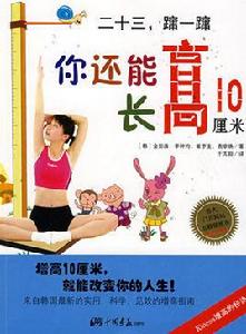 你還能長高10厘米