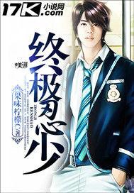 終極忍少 終極忍少