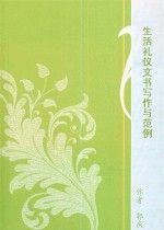 《生活禮儀文書寫作與範例》 《生活禮儀文書寫作與範例》