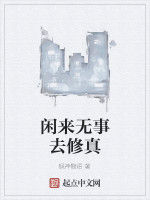 閒來無事去修真 閒來無事去修真