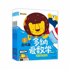 多納愛數學基礎篇 多納愛數學基礎篇