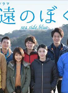 永遠的我們sea side blue 永遠的我們sea side blue