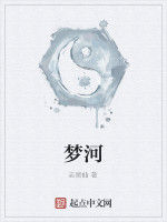 夢河 夢河