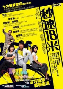 秒速十八米 秒速十八米