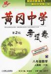 黃岡中學考試卷·八年級數學·人教版(下冊) 黃岡中學考試卷·八年級數學·人教版(下冊)