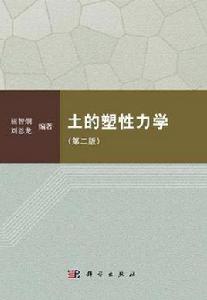 土的塑性力學 土的塑性力學