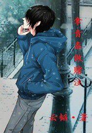 拿青春做賭注 拿青春做賭注