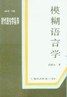 《模糊語言學》