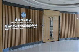 汕頭市突發事件預警信息發布中心 汕頭市突發事件預警信息發布中心