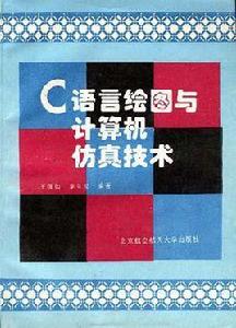 C語言繪圖與計算機仿真技術