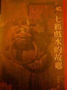 金門傳奇:七鶴戲水的故鄉 金門傳奇:七鶴戲水的故鄉