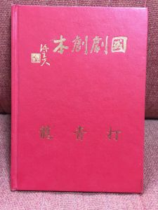 1989年國劇打青龍曲譜由復興劇校出版.