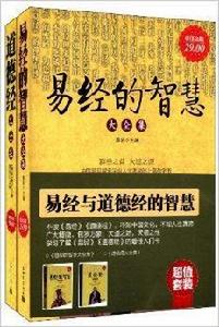 易經與道德經的智慧 易經與道德經的智慧