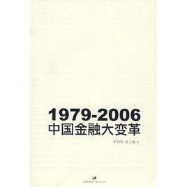 1979-2006:中國金融大變革 1979-2006:中國金融大變革