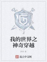 我的世界之神奇穿越 我的世界之神奇穿越