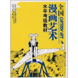 全國漫畫藝術水平考級教材 全國漫畫藝術水平考級教材