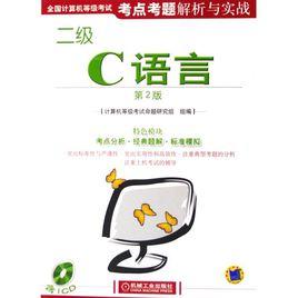 二級C語言 二級C語言