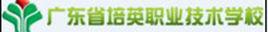 廣東省培英職業技術學校 廣東省培英職業技術學校