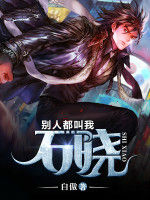 別人都叫我石曉 別人都叫我石曉