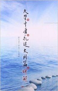 大學·中庸·禮運大同篇講解 大學·中庸·禮運大同篇講解